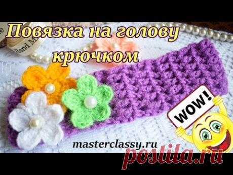 Вязание крючком для начинающих. Красивая повязка на голову для девочки: видео урок