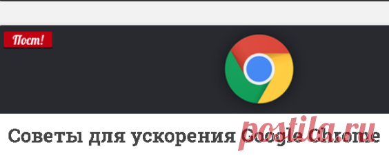 Google Chrome тормозит ? Узнай как ускорить.