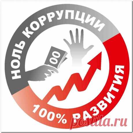 Не закрыть нам глаза на правду —
Всюду виден коррупции след.
Мы — бойцы того фронта, к которому
Все привыкли с маленьких лет.