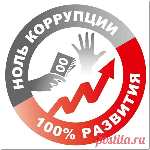 Не закрыть нам глаза на правду —
Всюду виден коррупции след.
Мы — бойцы того фронта, к которому
Все привыкли с маленьких лет.