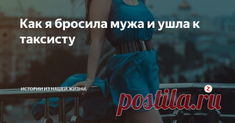 Как я бросила мужа и ушла к таксисту Меня зовут Ольга, я замужем и у меня двое детей.
Когда мне было ещё 18 лет, я окончила школу и поступила в педагогический университет. Так как я была спокойная, умная девочка, я сидела дома и карпела за книгами. На парней времени не было.
Но в соцсетях, был аккаунт в Одноклассниках. Там я и познакомилась с мужчиной. Он был старше меня на 13 лет.
Навела все возможные справки о нем, прежде чем с ним