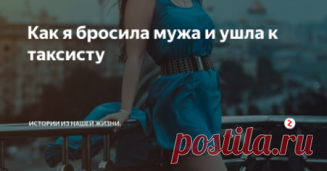 Как я бросила мужа и ушла к таксисту Меня зовут Ольга, я замужем и у меня двое детей.
Когда мне было ещё 18 лет, я окончила школу и поступила в педагогический университет. Так как я была спокойная, умная девочка, я сидела дома и карпела за книгами. На парней времени не было.
Но в соцсетях, был аккаунт в Одноклассниках. Там я и познакомилась с мужчиной. Он был старше меня на 13 лет.
Навела все возможные справки о нем, прежде чем с ним