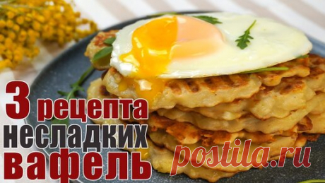 Необычные вафли - 3 Рецепта несладких вафель на завтрак - Вкусные рецепты для вафельницы | Paprika | Дзен