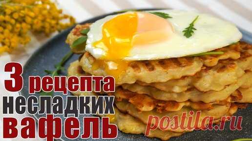 Необычные вафли - 3 Рецепта несладких вафель на завтрак - Вкусные рецепты для вафельницы | Paprika | Дзен