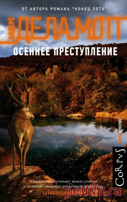 Аудиокнига Осеннее преступление для вас: слушайте полную версию бесплатно и без регистрации Слушайте аудиокнигу Осеннее преступление от известного автора Андерс де ла Мотт бесплатно и без регистрации. Исследуйте захватывающий сюжет в полной версии и насладитесь качественным...