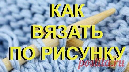 Как вязать по рисунку. Азы вязания. Мои лайфхаки. | Модное вязание | Яндекс Дзен