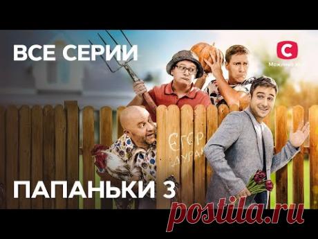 Сериал Папаньки 3 сезон: все серии подряд | СМОТРЕТЬ ОНЛАЙН | ЛУЧШАЯ КОМЕДИЯ 2021 | ТОП СЕРИАЛ 2021