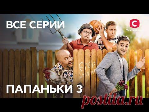Сериал Папаньки 3 сезон: все серии подряд | СМОТРЕТЬ ОНЛАЙН | ЛУЧШАЯ КОМЕДИЯ 2021 | ТОП СЕРИАЛ 2021