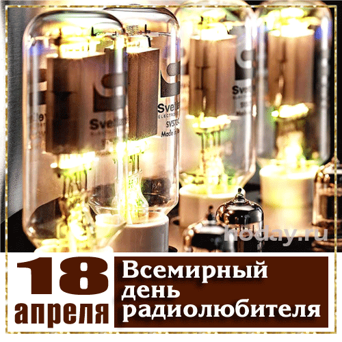С Днем радиолюбителя!
Ты с видом победителя
Паяй, сигнал лови
И по волнам плыви —
Волнам любви, успешности,
Везения, беспечности,
Добра, тепла и благ!
Ура, да будет так! Открытки на Всемирный день радиолюбителя!