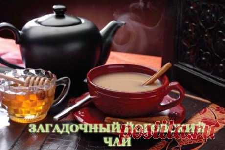 Всё самое интересное!: Загадочный йоговский чай