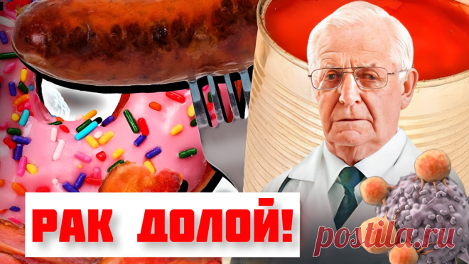 Рак долой! Онкологи знают, как все начинается и рассказали от чего следует отказатся, чтобы дать ему отпор | Игорь Ботоговский | Дзен