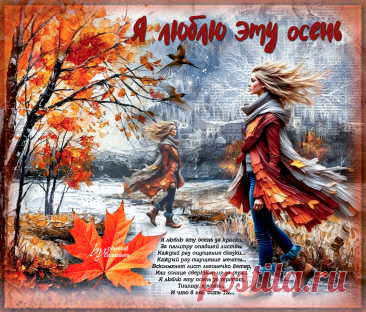 Я люблю эту осень... ~ Открытка (плейкаст)