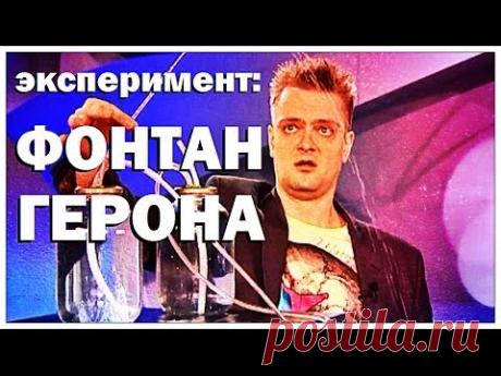 Галилео. Эксперимент. Фонтан Герона - YouTube