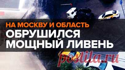 Объявлено штормовое предупреждение: на Москву и область обрушились дожди. Сильные дожди обрушились на Москву и Подмосковье. Затопило дворы, станцию метро «Марьина Роща» и торговый центр в городе Реутов. По прогнозам синоптиков, дождь будет идти до 21:00, может выпасть более 20% месячной нормы осадков. До конца дня в Москве и Подмосковье объявлено штурмовое предупреждение. Последствия непогоды — в ролике RT. Читать далее