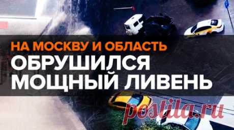 Объявлено штормовое предупреждение: на Москву и область обрушились дожди. Сильные дожди обрушились на Москву и Подмосковье. Затопило дворы, станцию метро «Марьина Роща» и торговый центр в городе Реутов. По прогнозам синоптиков, дождь будет идти до 21:00, может выпасть более 20% месячной нормы осадков. До конца дня в Москве и Подмосковье объявлено штурмовое предупреждение. Последствия непогоды — в ролике RT. Читать далее