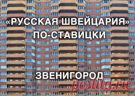 «Город не сдавшийся врагу» – Звенигород?.. - Живой журнал Московской области