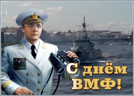 Анимационная открытка День ВМФ | Открытки Онлайн
