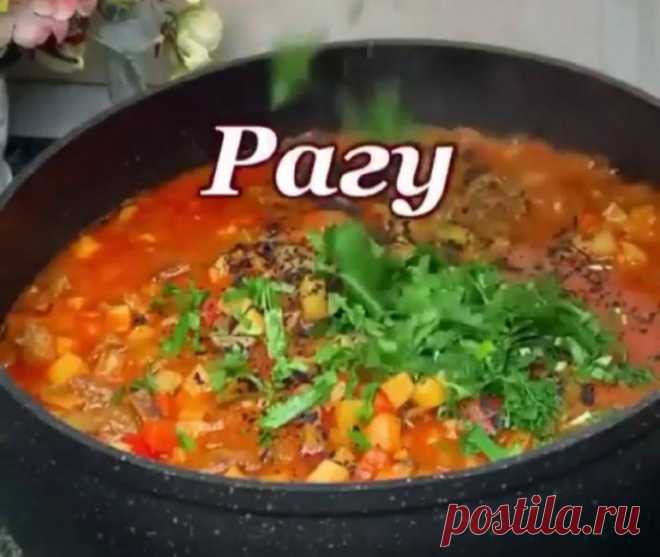 Вкуснейшее рагу