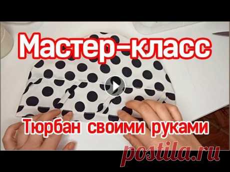 Мастер-класс. Как сшить стильный головной убор своими руками Мастер-класс. Как сшить стильный головной убор своими руками Подробная видео-инструкция: &quot;Как сшить стильный тюрбан своими руками&quot;. С размер...