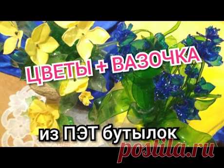 Вазочка + цветочек из ПЭТ бутылок ( баклажек)
