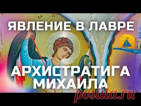 ❗❗❗В Лавре произошло явление Архистратига Михаила🔥