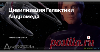 Цивилизация Галактики Андромеда Это нефизическая (спиритическая) раса весьма устрашающих Древних Ангелов, живущих в Галактике Андромеда (Созвездие Андромеда). Они - Духовная Сила команды Аштара и лидеры, стоящие за спиной Плеяданцев, а также ответвление человеческой расы в процессе эволюции. Они также являются ведущей силой одной из полностью противоположных ветвей эволюции - расы Денебиан - мирных амфибий, которые пришли с План