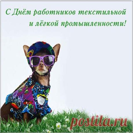 Нам легкая промышленность
Пальто и брюки шьет,
Растет и фабрик численность,
Трудягам их — почет! Открытки на День работников легкой промышленности!