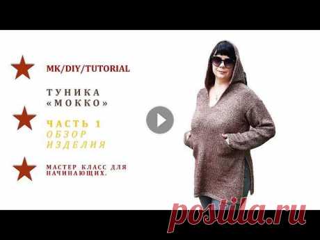 Туника спицами с капюшоном и карманами. ЧАСТЬ 1. MK // DIY // Tutorial Обзор изделия, пряжи и инструментов, процесса работы. Туника вяжется на спицах. Ручная работа. Туника с капюшоном и про...