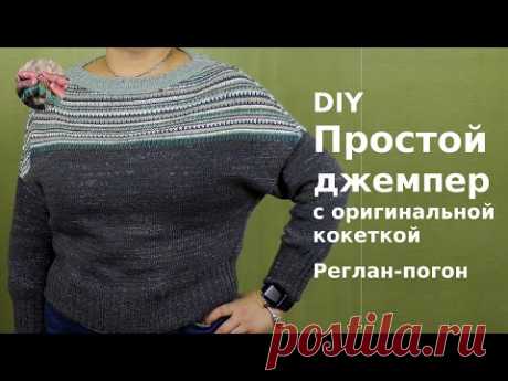 DIY Простой джемпер с оригинальной кокеткой. Реглан-погон