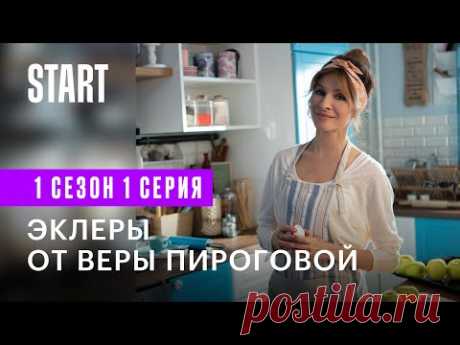 Женька-Печенька || Готовим эклеры из сериала «ИП Пирогова»