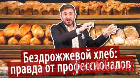 Бездрожжевой хлеб: правда от профессионалов #хлеб #мифы #бездрожжевойхлеб #хлебназакваскеВокруг бездрожжевого хлеба много мифов, многие из нас слышали разные ужасы, но что скажут люди из отрасли?Мы, ка...