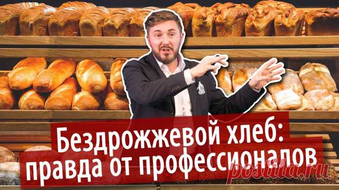 Бездрожжевой хлеб: правда от профессионалов #хлеб #мифы #бездрожжевойхлеб #хлебназакваскеВокруг бездрожжевого хлеба много мифов, многие из нас слышали разные ужасы, но что скажут люди из отрасли?Мы, ка...