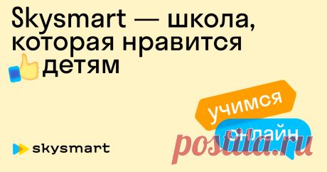 Skysmart — онлайн-школа 🏫 для детей и подростков Онлайн-уроки для детей и подростков в школе Скайсмарт. Курсы для школьников и дошкольников: Бесплатное вводное занятие ✅ Своя учебная платформа ✅ Удобный график занятий ✅.