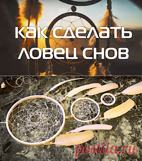 Ловец снов своими руками