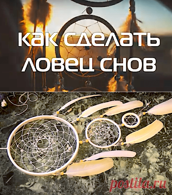 Ловец снов своими руками