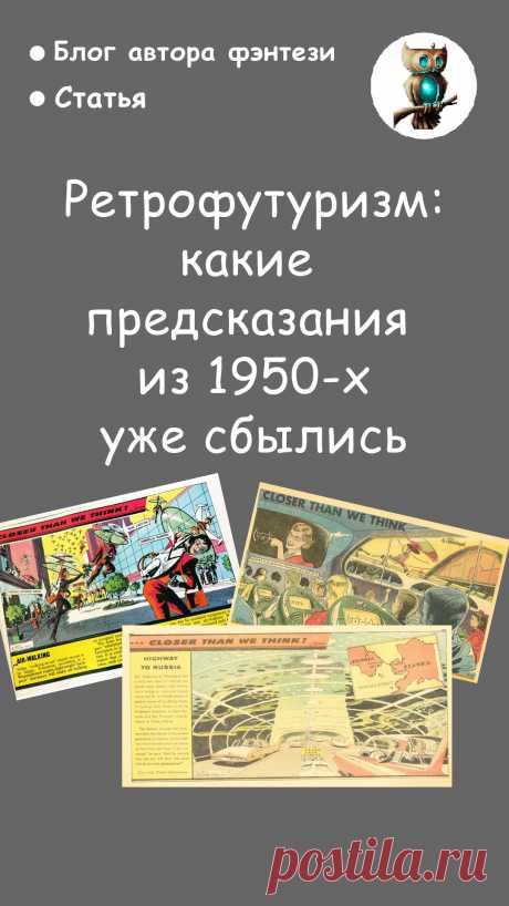 70 лет назад американский художник представлял, как будет выглядеть XXI век. Сегодня это выглядит прикольно.  Статья в авторском блоге писателя фэнтези Анны Константиновой \\\ ретрофутуризм - будущее - комиксы - интересно - 1950-е - предсказания \\\