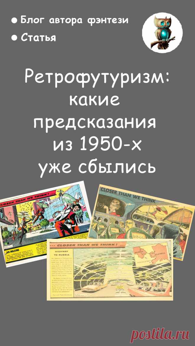 70 лет назад американский художник представлял, как будет выглядеть XXI век. Сегодня это выглядит прикольно.  Статья в авторском блоге писателя фэнтези Анны Константиновой \\\ ретрофутуризм - будущее - комиксы - интересно - 1950-е - предсказания \\\