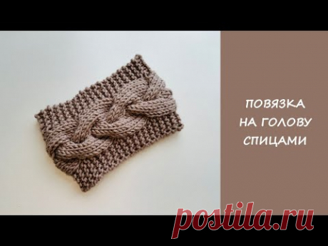 Повязка на голову спицами | Узор коса