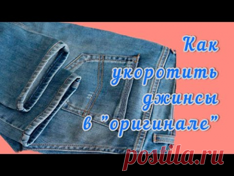 Как подкоротить длину джинс и оставить при этом оригинальные фабричные швы? Мой оригинальный способ!