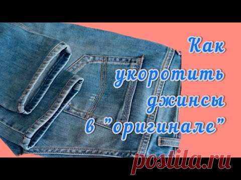 Как подкоротить длину джинс и оставить при этом оригинальные фабричные швы? Мой оригинальный способ!
