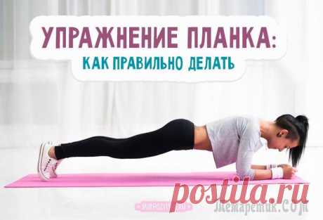 Делаем планку правильно: лучшие варианты для похудения и здоровья Со слов автора. Недавно я решила наконец-то заняться своим внешним видом, и помимо длительных прогулок и пересмотра ежедневного рациона решила заняться простыми физическими упражнениями, которые помог...