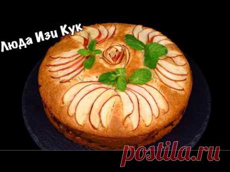 Изумительный ЯБЛОЧНЫЙ ПИРОГ на творожном тесте Творожная Шарлотка Вкусно и Просто Люда Изи Кук