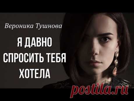 Вероника Тушнова "Я давно спросить тебя хотела" Любимые стихи