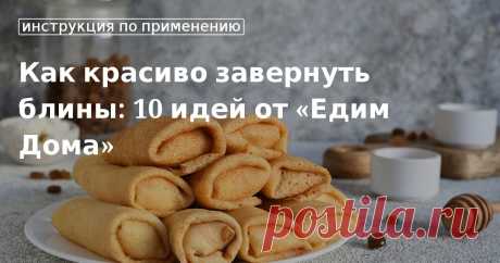 Как завернуть блины красиво, разные способы красиво подать блинчики Советы, как заворачивать блины правильно и красиво (треугольником, конвертиком, в трубочку). Секреты красивой подачи блинов, как завернуть блинчики с начинкой