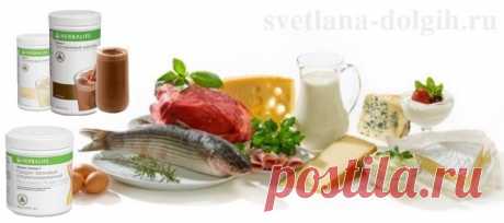 Белковые продукты на диете Гербалайф — это самый лучший способ избавиться от лишних килограммов. Благодаря этой диете у нас уходит подкожный жир, а не мышечная масса.