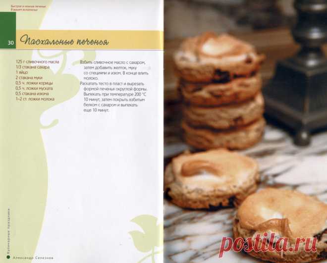 Пасхальные печенья