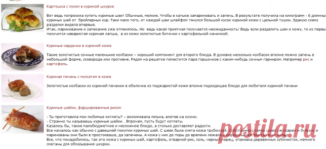 Рецепты, в которые входит продукт «Куриная кожа»