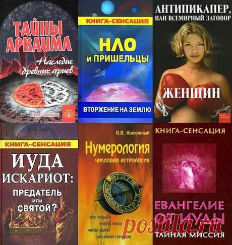 Книга-сенсация в 14 книгах (PDF, DJVU, FB2) "Книга-сенсация" - еще одна серия, в которой тайны, загадки и сенсации граничат с фантастикой, а медицина - с шарлатанством. Есть, конечно, и нормальные научные исследования....Галлию завоевал не Рим. Галлию завоевал Цезарь. Эти слова Наполеона Бонапарта вполне могут относиться и к