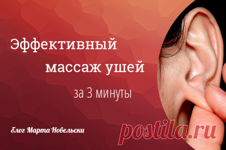 Пробуждающий ушной массаж.