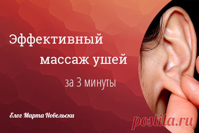 Пробуждающий ушной массаж.